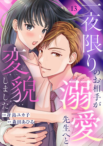 一夜限りのお相手が溺愛先生へと変貌しました (13) 電子書籍版