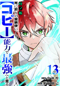 時ノ檻～死に戻りの霊装使い、【コピー】能力で最強へと至る～ (13) 電子書籍版