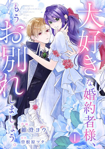 大好きな婚約者様、もうお別れしましょう。 (1) 電子書籍版
