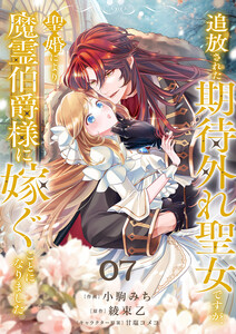 追放された期待外れ聖女ですが、聖婚により魔霊伯爵様に嫁ぐことになりました (7) 電子書籍版