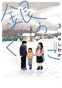 銀のくに (3) 電子書籍版