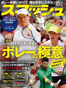 スマッシュ 2025年10月号 電子書籍版