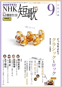 NHK 短歌 2025年9月号 電子書籍版