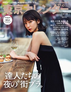 東京カレンダー 2025年10月号 電子書籍版