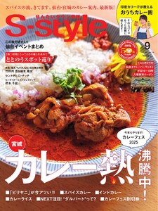 S-style せんだいタウン情報 2025年9月号 電子書籍版