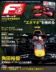 F速 2025年10月号 Vol.4 クライマックス展望号 電子書籍版