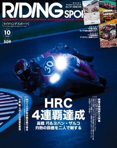 RIDING SPORT 2025年10月号 Vol.509 電子書籍版