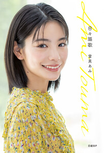 日々謳歌 電子書籍版
