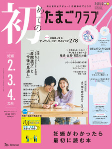 初めてのたまごクラブ2025年秋号 電子書籍版