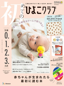 初めてのひよこクラブ2025年秋号 電子書籍版