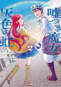 嘘つき魔女と灰色の虹 (2) 電子書籍版