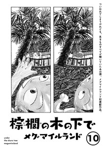 棕櫚の木の下で【単話】10 電子書籍版