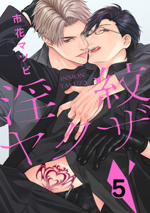 淫紋ヤクザ 5 電子書籍版