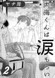 内海くんは涙もろい 2 電子書籍版