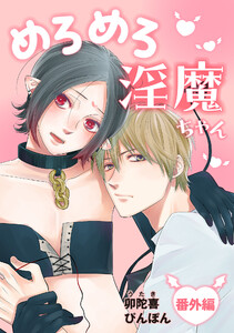 めろめろ淫魔ちゃん 番外編 電子書籍版