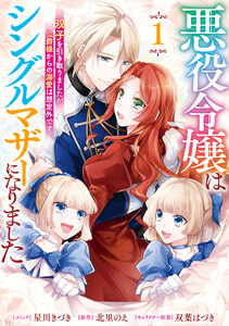 悪役令嬢はシングルマザーになりました 双子を引き取りましたが公爵様からの溺愛は想定外です (1)【電子限定描き下ろし付き】 電子書籍版