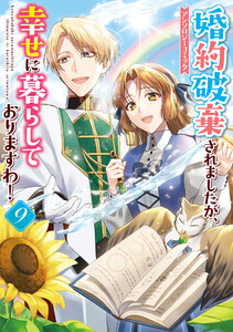 婚約破棄されましたが、幸せに暮らしておりますわ!アンソロジーコミック (9) 電子書籍版