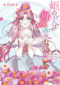 姫の夫は毎晩変わる 【単話版】: 13 電子書籍版