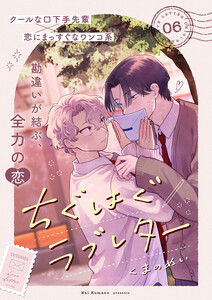 ちぐはぐラブレター (6) 電子書籍版