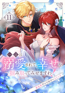 一途に溺愛されて、幸せを掴み取ってみせますわ!異世界アンソロジーコミック (11)