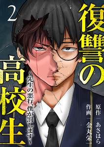 復讐の高校生~先生の悪行、僕が罰します~【電子単行本版】 (2)