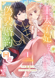王太子妃になりたくないので、偽装婚約で回避します!【電子単行本版/特典おまけつき】 (1) 電子書籍版