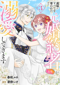 義妹にすべてを奪われたのに元婚約者(上司)が溺愛してきます。【電子単行本版/特典おまけ付き】 (3) 電子書籍版