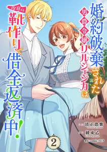 婚約破棄された男爵令嬢リルジェシカは得意の靴作りで借金返済中!【電子単行本版/特典まんが付き】 (2) 電子書籍版