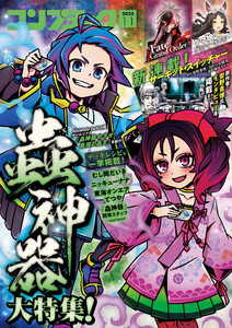 【電子版】コンプティーク 2025年11月号 電子書籍版