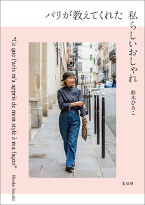 パリが教えてくれた私らしいおしゃれ