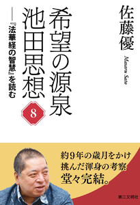 希望の源泉・池田思想:『法華経の智慧』を読む⑧