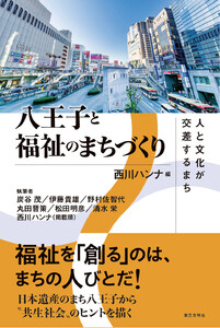 八王子と福祉のまちづくり:人と文化が交差するまち