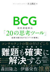 BCG 経営課題解決「20の思考ツール」 成果を最大化する「7つの要素」