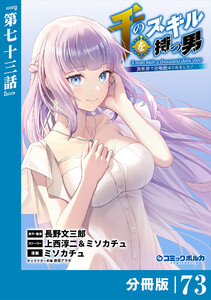 千のスキルを持つ男 異世界で召喚獣はじめました!【分冊版】(ポルカコミックス)73