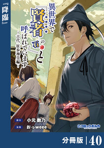 異世界で『賢者……の石』と呼ばれています【分冊版】(ポルカコミックス)40 電子書籍版