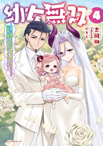 幼女無双～仲間に裏切られた召喚師、魔族の幼女になって【英霊召喚】で溺愛スローライフを送る～(ポルカコミックス)4