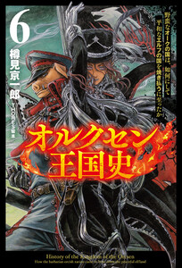 オルクセン王国史～野蛮なオークの国は、如何にして平和なエルフの国を焼き払うに至ったか～(サーガフォレスト)6