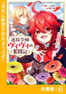 追放令嬢ヴィヴィの奮闘記【分冊版】(ラワーレコミックス)6
