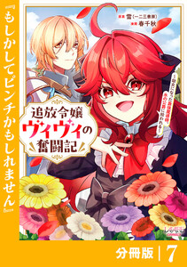 追放令嬢ヴィヴィの奮闘記【分冊版】(ラワーレコミックス)7 電子書籍版