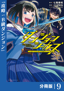 ダンジョンシーカーズ～スマホアプリからはじまる現代ダンジョン制圧録～【分冊版】9