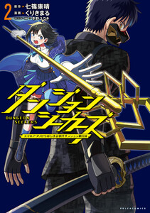 ダンジョンシーカーズ～スマホアプリからはじまる現代ダンジョン制圧録～(ポルカコミックス)2