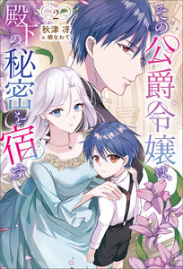 その公爵令嬢は、殿下の秘密を宿す2(サーガフォレスト)