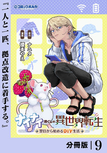 ナイナイ尽くしの異世界転生【分冊版】9