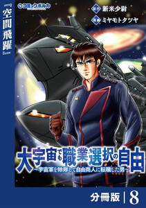 大宇宙でも職業選択の自由【分冊版】8