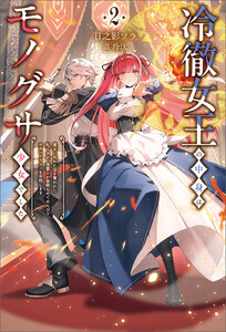 冷徹女王の中身はモノグサ少女でした2
