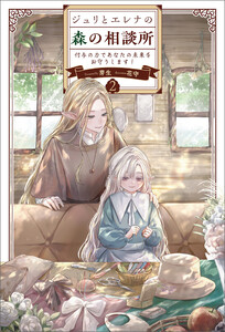 ジュリとエレナの森の相談所2