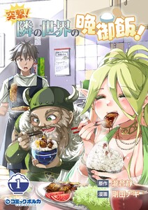 突撃! 隣の世界の晩御飯!1