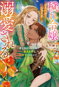 穢れ令嬢メイベル・シュートは溺愛される1