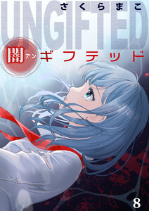 闇ギフテッド (8)