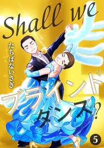 Shall we ブラインドダンス? (5)